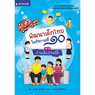 สถาพรบุ๊คส์ หนังสือ หนังสือเด็ก ชุดพัฒนาเด็กไทยในรัชกาลที่ ๑๐ เรื่อง บ้านเมืองไทยนี้ดี โดย นพดล สังข์ทอง พร้อมส่ง