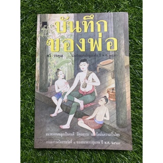 บันทึกของพ่อ ( หนังสือมือสองตำหนิตามภาพ)