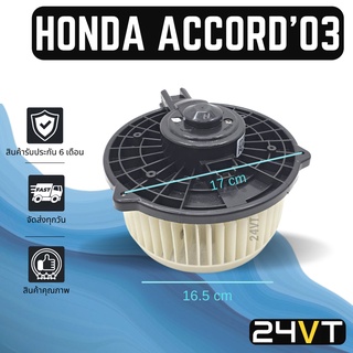 โบเวอร์ HYTEC ฮอนด้า แอคคอร์ด 2003 - 2007 HONDA ACCORD 03 - 07 มอเตอร์พัดลม โบเวอร์แอร์ พัดลมโบเวอร์ พัดลมคอล์ยเย็น