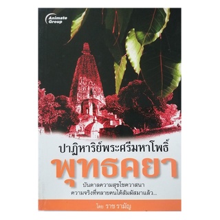 หนังสือPOCKETBOOKS - ปาฏิหาริย์พระศรีมหาโพธิ์ พุทธคยา