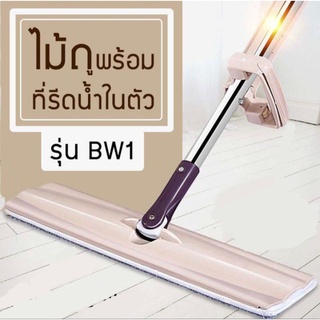 ไม้ถูพื้นแบบรีดน้ำในตัว BW1(ไม้รีดน้ำตาล) แถมผ้าม็อบไมโครไฟเบอร์