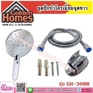 Golden homes ชุดฝักบัวโครเมี่ยมจุดขาว รุ่น BL-3088 แบบ3ระบบ