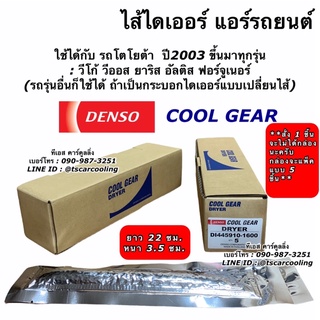 ไส้ ไดเออร์แอร์ CoolGear วีโก้ อัลติส วีออส ยาริส รีโว่ ฟอร์จูนเนอร์ Vigo Yaris Vios Altis (1600 ซองสีเงิน) ไดเออร์