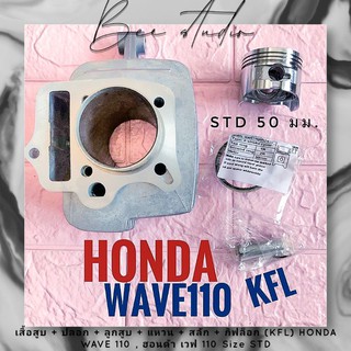 เสื้อสูบ + ปลอก + ลูกสูบ + แหวน + สลัก + กิฟล็อก (KFL) HONDA WAVE 110 , ฮอนด้า เวฟ 110 Size STD