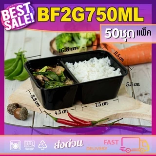 BF2G 650/750/1000ml (แพ็ค50ใบ) กล่องอาหารพลาสติกเดลิเวอรี่ กล่อง2ช่อง พร้อมฝา ใช้แล้วทิ้ง