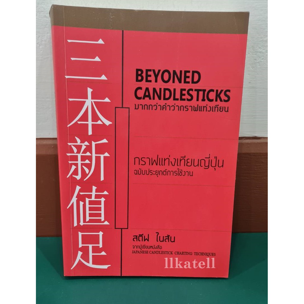 หนังสือมือสอง มากกว่าคำว่ากราฟแท่งเทียน : Beyond Candlestick - mk7_shop ...