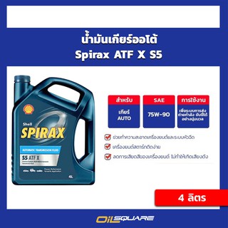 น้ำมันเกียร์ออโต้ Shell Spirax ATF X S5 ขนาด 4 ลิตร เชลล์ สไปแรกซ์ ATF S5 | Oilsquare