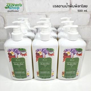 เจลอาบน้ำพิมพิลาไลย ษีฎา 500 ml ล้างสารพิษ คราบไคล ป้องกันกลิ่นตัว บรรเทาผดผื่นคัน กลิ่นหอมสดชื่น