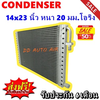 (ส่งฟรี ส่งด่วน) แผงแอร์ 14x23 นิ้ว หนา 20 มม โอริง พาราเรล : Condenser 14"*23" 20 mm Oring (Parallel)