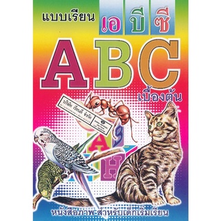 แบบเรียน เอ บี ซี A B C เบื้องต้น สว/30/9789742703134