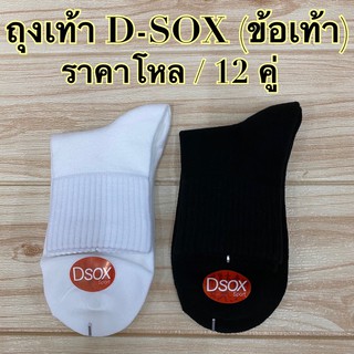 ถุงเท้า   D-SOX ST (ข้อเท้า) สีดำ/สีขาว  เนื้ออย่างดี