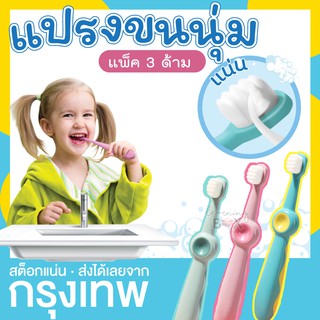 แปรงสีฟัน แปรงสีฟันเด็ก ขนนุ่ม แน่น ***แพ็ค 3 สี