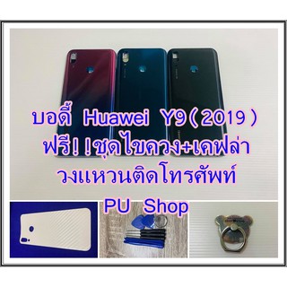 บอดี้ชุด  Huawei Y9(2019) แถมฟรี!! ชุดไขควง+เคฟล่า+I-Ring วงแหวนยึดติดโทรศัพท์  อะไหล่คุณภาพดี Pu Shop