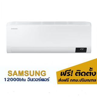 แอร์ SAMSUNG อินเวอร์เตอร์ 12000btu. 15,400.-พร้อมติดตั้ง