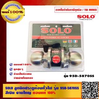 SOLO ลูกบิดประตู ห้องทั่วไป จานใหญ่ สีเงิน รุ่น 95D-5870SS ของแท้ 100% ร้านเป็นตัวแทนจำหน่ายโดยตรง