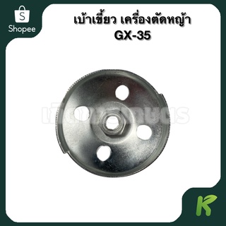 (( เบ้าเขี้ยว )) เบ้าเขี้ยวสตาร์ท เครื่องตัดหญ้า HONDA GX-35