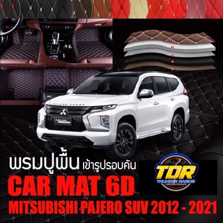 พรมปูพื้นรถยนต์ พรมรถยนต์ ตรงรุ่นสำหรับ PAJERO ปี 2012 - 2021 พรม VIP 6D ดีไซน์หรู มีหลากสีให้เลือก🎉🎉