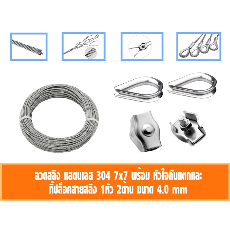 ลวดสลิง สแตนเลส 304  4มิล เลือก กับกิ๊ปล็อคสายสลิง กับ ที่กันสลิงแตก 10-50เมตร