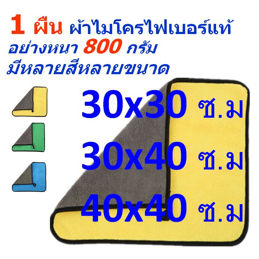 SM แพ็ค 1 ผืน และ 3 ผืน อย่างหนา 800 กรัม MF-800 มีหลายขนาด ผ้าไมโครไฟเบอร์ ทำความสะอาด ผ้าเช็ดรถ จากร้าน Smart Choices