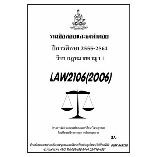 ธงคำตอบ LAW2106 (LAW2006) วิชากฏหมายอาญา 1 (2/2564-2555)#BookBarter