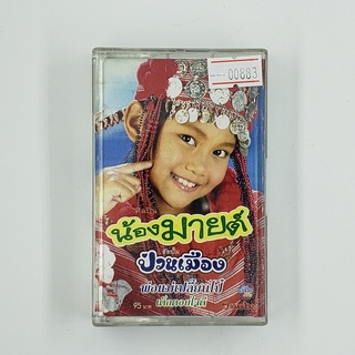 [SELL] น้องมายต์ ป่วนเมือง (00883)(TAPE)(USED) เทปเพลง เทปคาสเซ็ต มือสอง !!