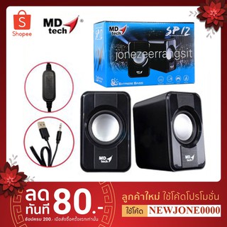 MD-TECH Speaker SP-12 ลำโพงคู่ตั้งโต๊ะ