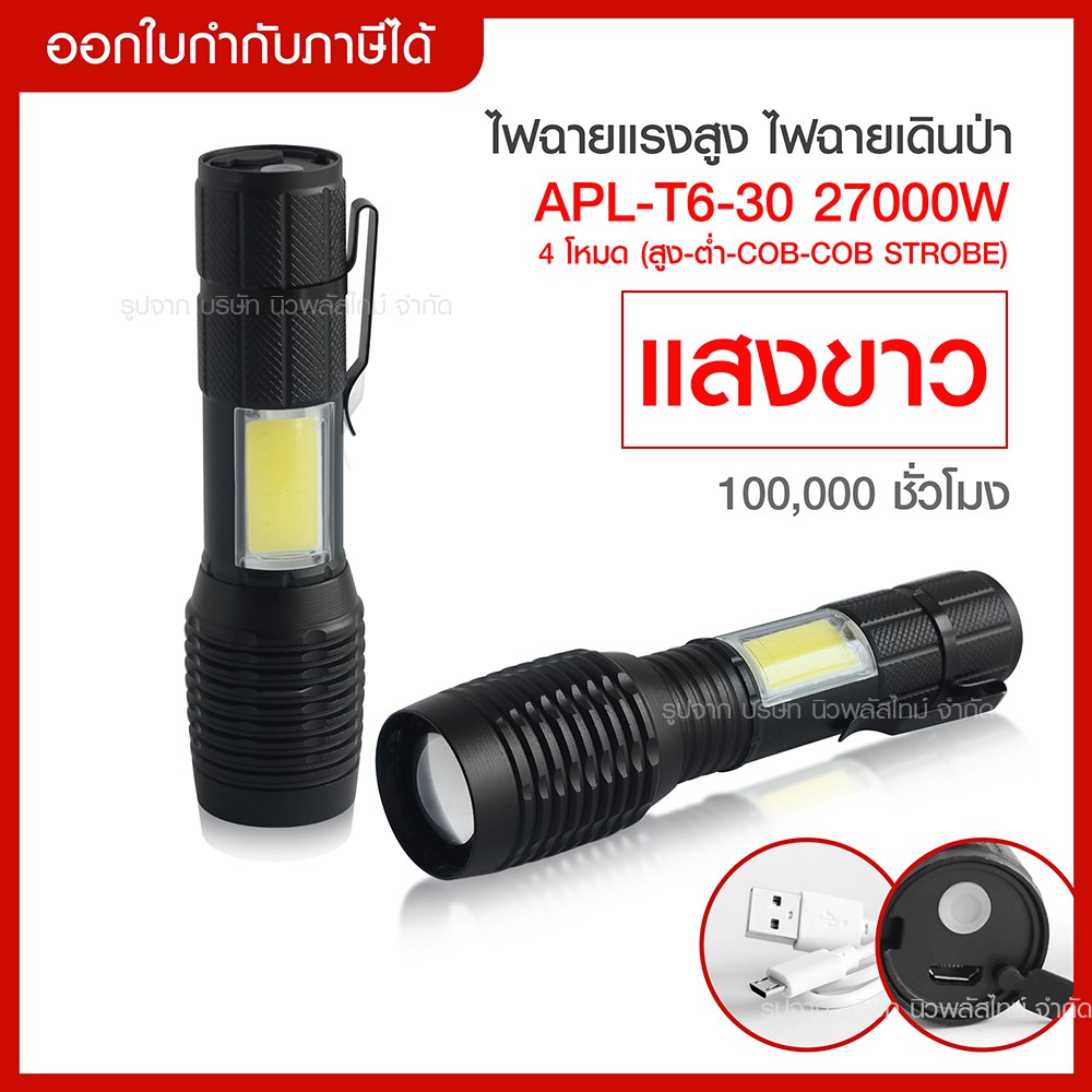ส่งด่วน สว่างมาก ไฟฉายแรงสูง RAYPAL รุ่น APL-T6-30 *27000W* COB Light Flashlight ไฟซูม ไฟฉายเดินป่า ส่องไกล*แสงขาว*