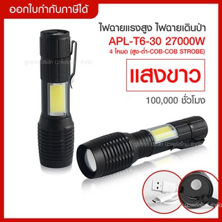 ส่งด่วน สว่างมาก ไฟฉายแรงสูง PAYPAL รุ่น APL-T6-30 *27000W* COB Light Flashlight ไฟซูม ไฟฉายเดินป่าส่องไกล [ แสงขาว ]