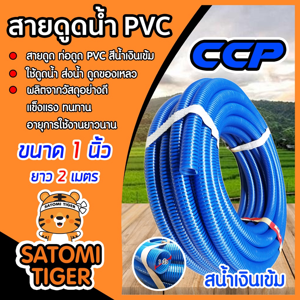 ท่อดูดน้ำ สายดูด สีน้ำเงินเข้ม ขนาด 1 นิ้ว ยาว 2 เมตร แข็งแรง ทนทาน ดูดเม็ดพลาสติก ต่อเครื่องสูบน้ำ ใช้ดูดน้ำ ส่งน้