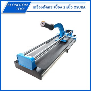 🔥KLONGTHOM🔥เครื่องตัดกระเบื้อง 24นิ้ว รุ่น C03-24 ยี่ห้อ  OSUKA