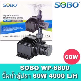 SOBO WP-6800 ปั้มน้ำตู้ปลา ปั๊มน้ำบ่อปลา ปั๊มน้ำ ปั๊มแช่ ปั๊มน้ำพุ