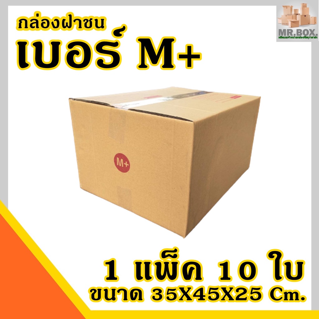 กล่องพัสดุ กล่องไปรษณีย์ M+  (ขนาด35X45X25cm.) ราคาสุดคุ้มโรงงานจำหน่ายเอง กระดาษKA125แท้ กล่อง CM-0028-POS
