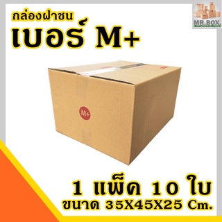 กล่องพัสดุ กล่องไปรษณีย์ M+  (ขนาด35X45X25cm.) ราคาสุดคุ้มโรงงานจำหน่ายเอง กระดาษKA125แท้ กล่อง