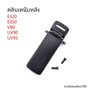 คลิบเหน็บหลัง สำหรับ วิทยุสื่อสาร E320, E350, V90. UV90, UV95 (จำนวน 1 ชิ้น)