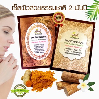 ทานาคาผง + ขมิ้นชันผง เกรดพรีเมี่ยม Thanaka + Turmeric Root Powder มาร์คหน้า หน้าใส ลดสิว สิวยุบ ผดผื่นคัน (2 ซอง)