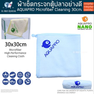 AQUAPRO Microfiber cleaning ผ้าเช็ดกระจกตู้ปลา 30x30cm. อย่างดี เครื่อบสารนาโนโค้ทติ้ง ไม่ทำให้กระจกเป็นรอย เช็ดสะอาด