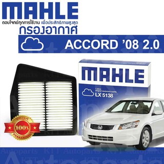 🟦 กรองอากาศ ACCORD 2008-2012 2.0 Honda GEN-8 CP CS R20A 17220R60U00 [LX5138] ฮอนด้า แอคคอร์ด