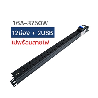 รางปลั๊กไฟ16A3750-K รางปลั๊กไฟ 12U2 ช่อง มีเบรกเกอร์ พร้อม USB  ปลั๊กไฟ ตู้แร็ค  ไม่พร้อมสายPDU ปลั๊กพ่วง มีระบบป้องกัน