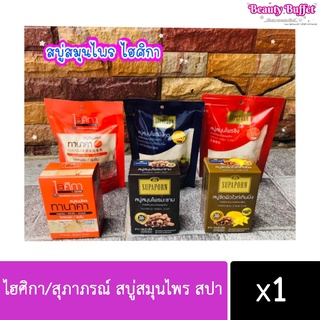 ไฮศิกา/สุภาภรณ์ สบู่สมุนไพร สปา