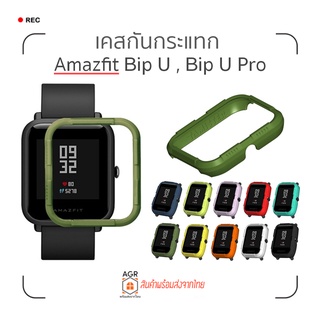 (10) เคสกันกระแทก Amazfit Bip U , Bip U Pro แบรนด์ Tamister