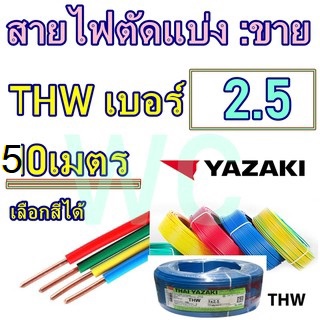 (ตัดแบ่ง 50เมตร) สายไฟ THW เบอร์2.5 ทองแดง THAIYAZAK เลือกสีได้ เต็มเบอร์ทองแดง ทองแดงสำหรับเดินในบ้าน ในโรงงาน