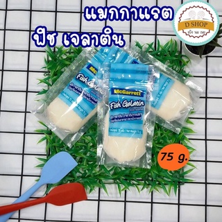 เจลาตินฟิช ฟิชเจลาติน เจลาติน เจลาตินจากปลา ตรา แมกกาเรต ขนาด 75g. Fish Gelatin เจลลี่ เยลลี่ jelly