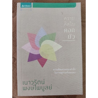 ความคิดในดอกบัว / เนาวรัตน์ พงษ์ไพบูลย์/หนังสือมือสองสภาพดี