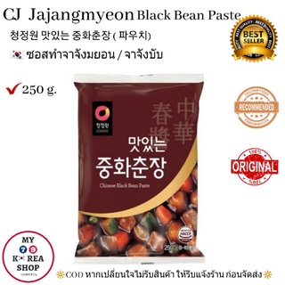 ซอสทำจาจังมยอน 250g. CJ Jajangmyeon Black Bean Paste (รสชาติดั้งเดิม หากไม่ชอบ ปรุงรสตามใจชอบได้ค่ะ)