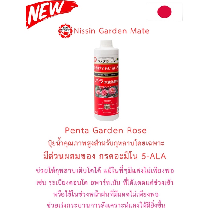 Penta Garden Rose ปุ๋ยน้ำจากญี่ปุ่น สำหรับกุหลาบโดยเฉพาะ ขนาด 450ml