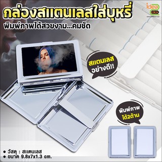 กล่องสเเตนเลสใส่บุหรี่ ขนาด 9.8x7x1.3 cm.(สำหรับงานซับลิเมชั่น Sublimation) สามารถพิมพ์ภาพได้ตามต้องการ