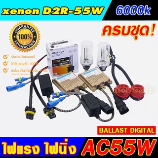 D2R-60000K ไฟxenon ครบชุด Ballast AC55W ไฟแรง ไฟนิ่ง หลอด D2R35/55W พร้อมอแดปเตอร์ สายไฟ ครบ ใส่รถได้ 1 คัน คุณภาพดี