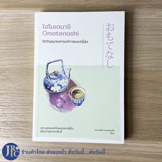 (พร้อมส่ง) Omotenashi หนังสือ โอโมเตนาชิ จิตวิญญาณการบริการแบบญี่ปุ่น (ใหม่100%) โดย ดร.กฤตินี -ขายดี -จิตวิทยา