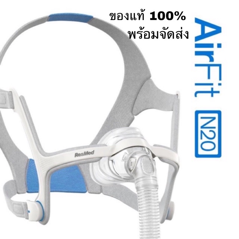 (ของแท้) AirFit & Airtouch N20 Resmed หน้ากากCPAP (new editioned)