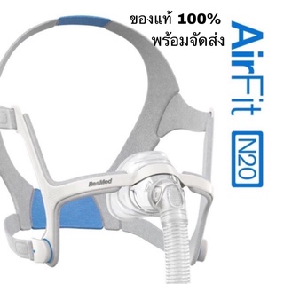 (ของแท้) AirFit &amp; Airtouch N20 Resmed หน้ากากCPAP (new editioned)